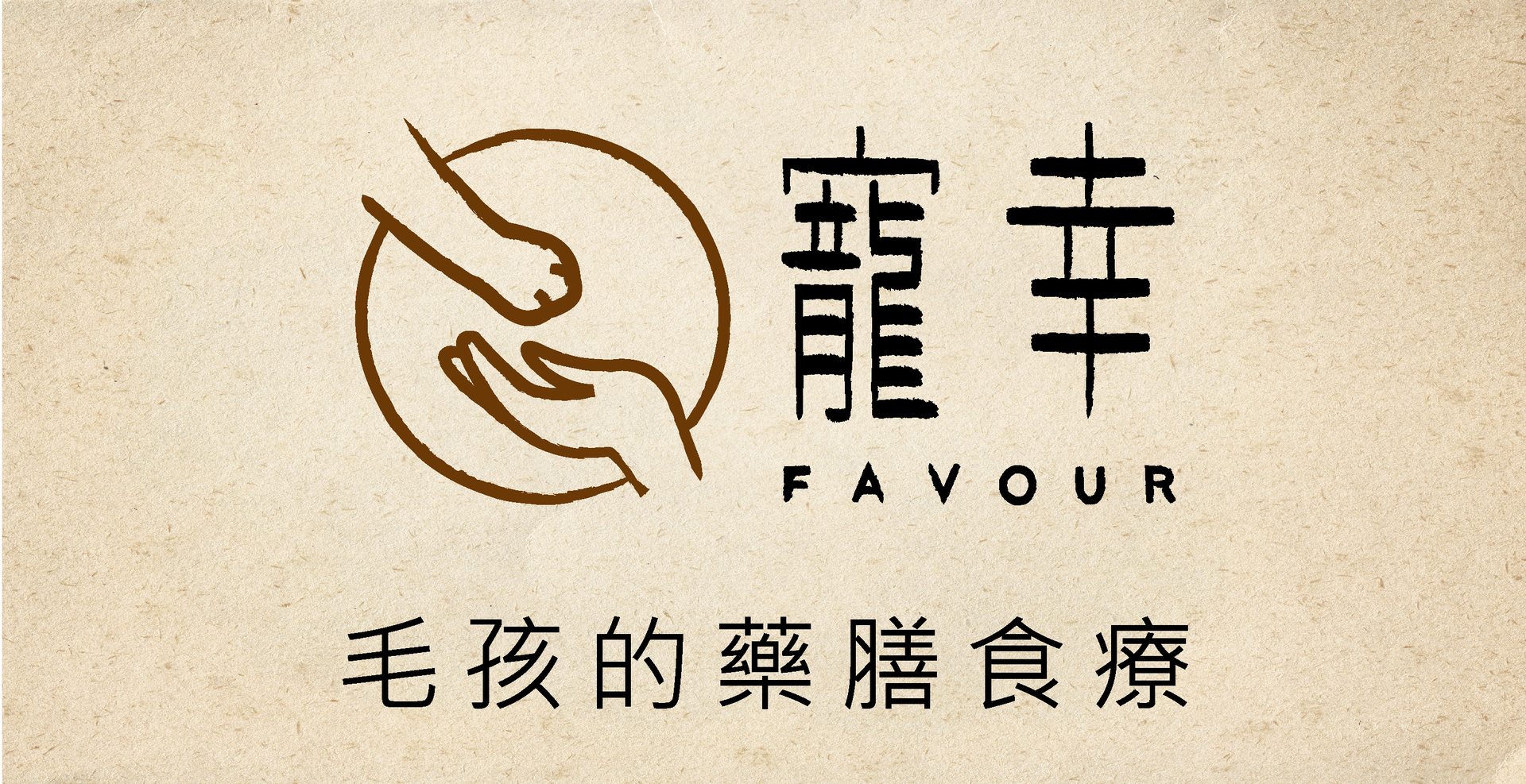 寵幸Favour